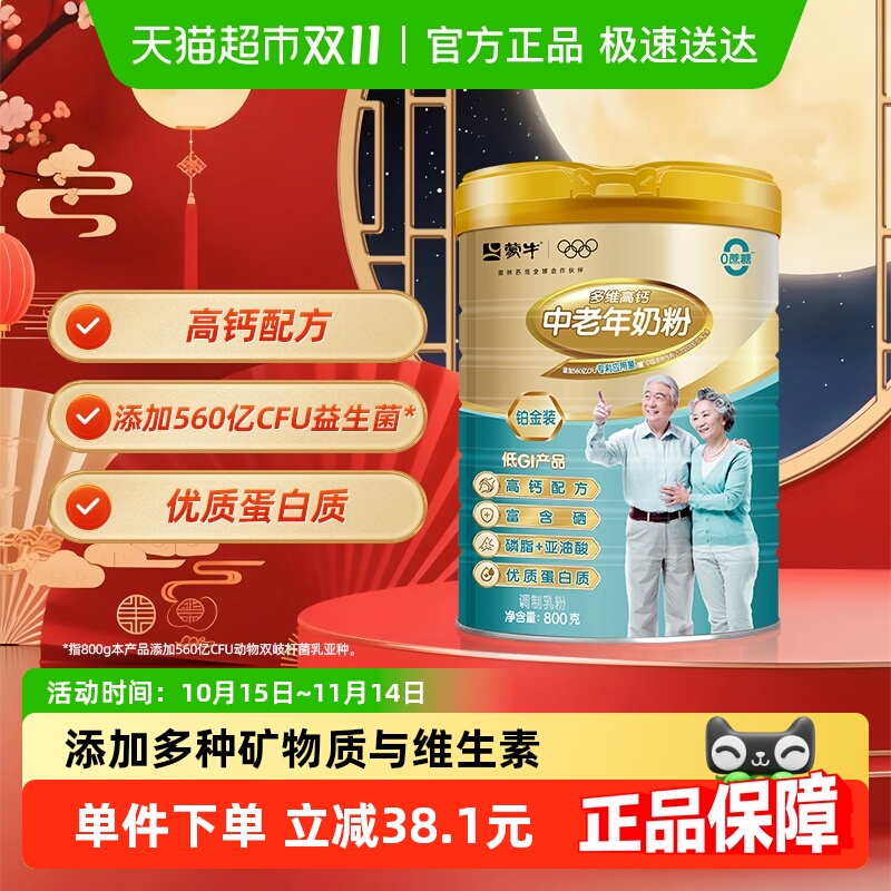 蒙牛奶粉铂金装多维高钙中老年800g罐装补钙营养吸收早餐奶