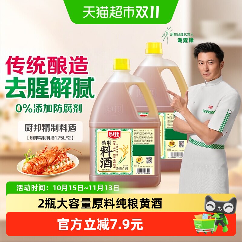 厨邦料酒1.75L*2瓶家用大桶装传统酿造提味增鲜去腥解腻腌肉烧菜