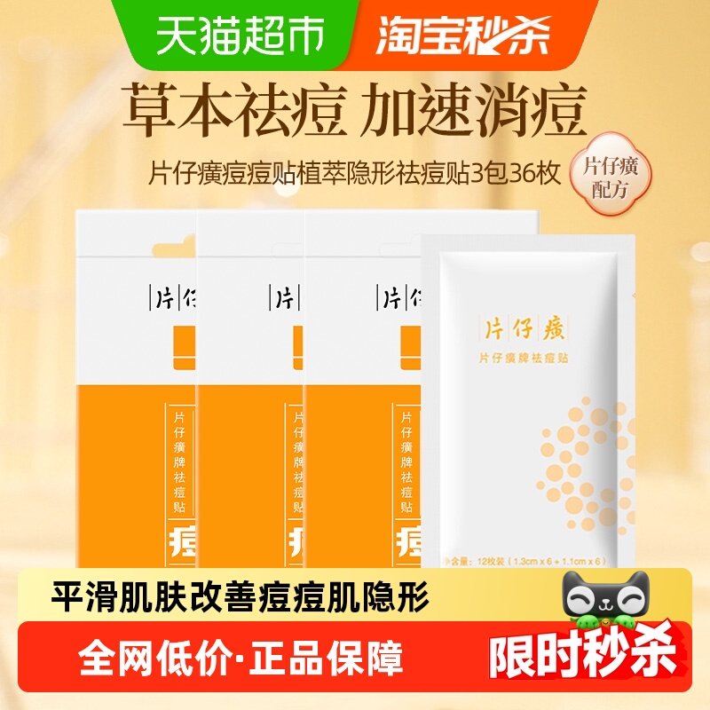 片仔癀隐形祛痘贴3包36枚改善痘肌超薄服帖隐形官方自营,美容护肤/美体/精油,面部按摩霜,淘宝优惠券,粉丝福利购,淘宝优惠卷