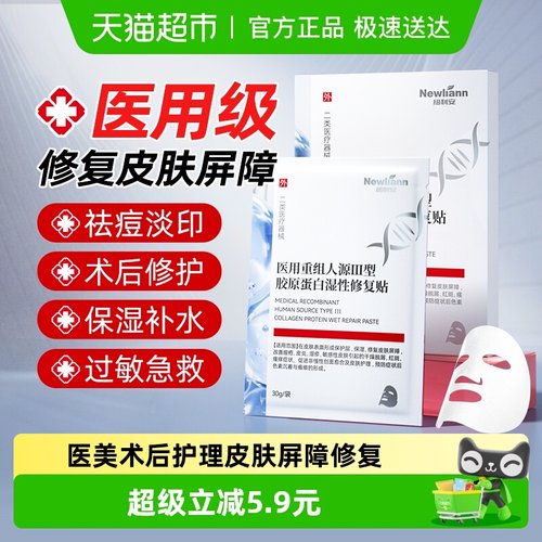 纽利安医用重组Ⅲ型人源化面膜