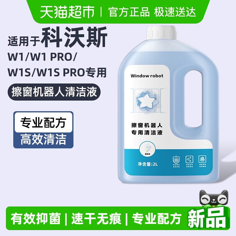 适用于科沃斯擦窗机器人清洁液W1/W1 Pro/W1S Pro专用去污清洗剂