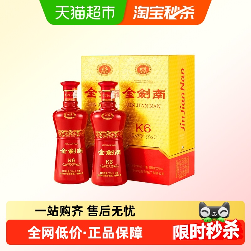 剑南春金剑南K6浓香型500ml*2瓶52度白酒