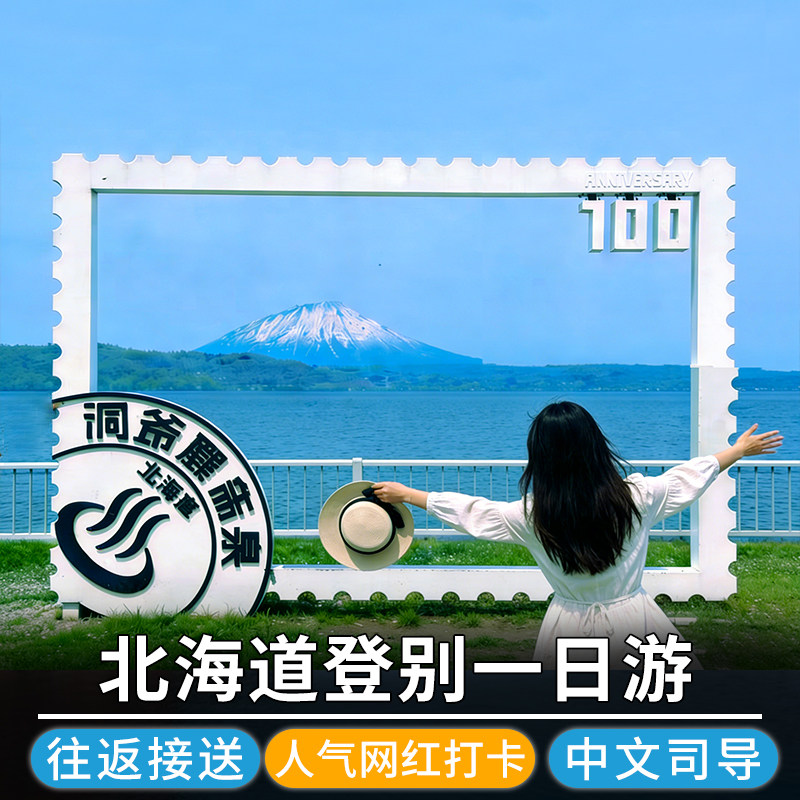 日本北海道一日游札幌头大佛登别地狱谷洞爷湖昭和新山熊牧场