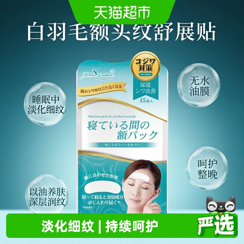 Whitefeather日本进口提拉紧致免洗面膜1袋*15片淡化抬头纹抗皱