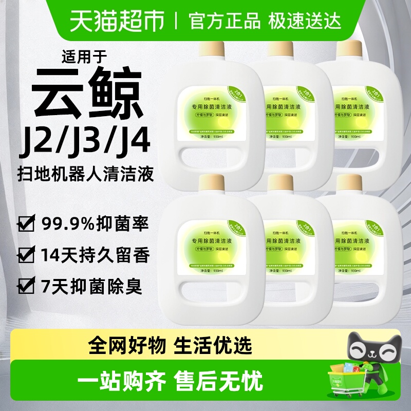 适用于云鲸J4扫地机器人清洁液