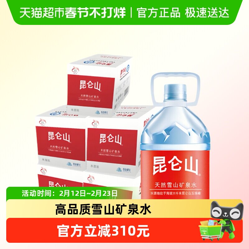 昆仑山雪山矿泉水5Lx4桶/5箱天然弱碱性饮用水高端水泡茶家用整箱