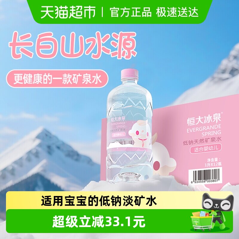 恒大冰泉低钠天然矿泉水适合婴幼儿1L*12瓶婴儿水 宝宝水冲奶粉用