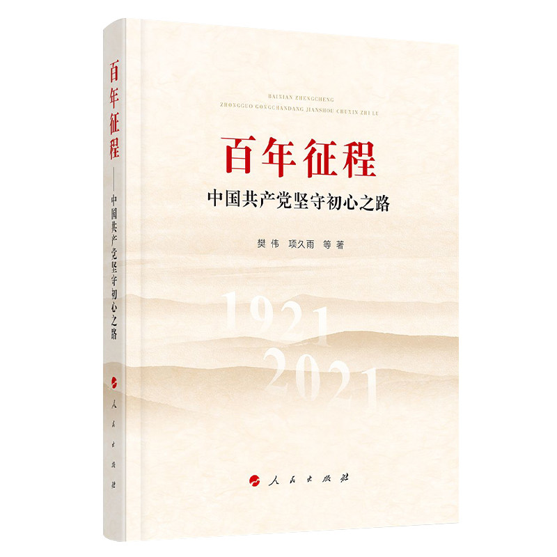百年征程:中国共产党坚守初心之路