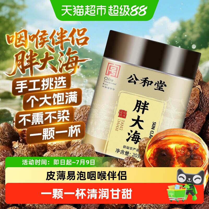 公和堂胖大海中草药材大颗咽喉茶搭配菊花金银花甘草罗汉果泡水喝