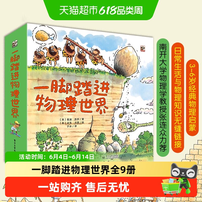 一脚踏进物理世界 全9册 给孩子的物理启蒙书 3-6岁 儿童科普书