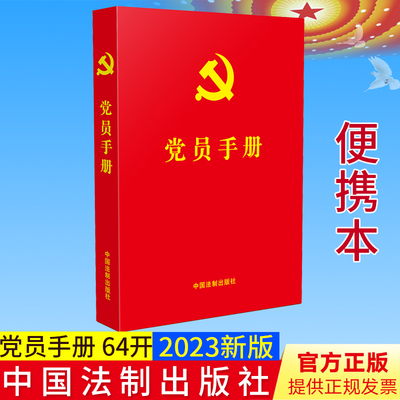 2023新修订版 党员手册 64开红皮烫金 法制出版社 收录新党章 入党誓词 宪法宣誓誓词 常用党内法规学习宪法基础知识党章党规