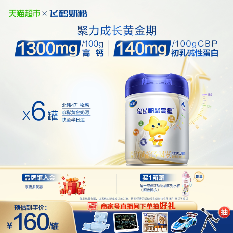 【成长高钙】飞鹤星飞帆聚高星儿童成长配方奶粉4段3-14岁800g*6
