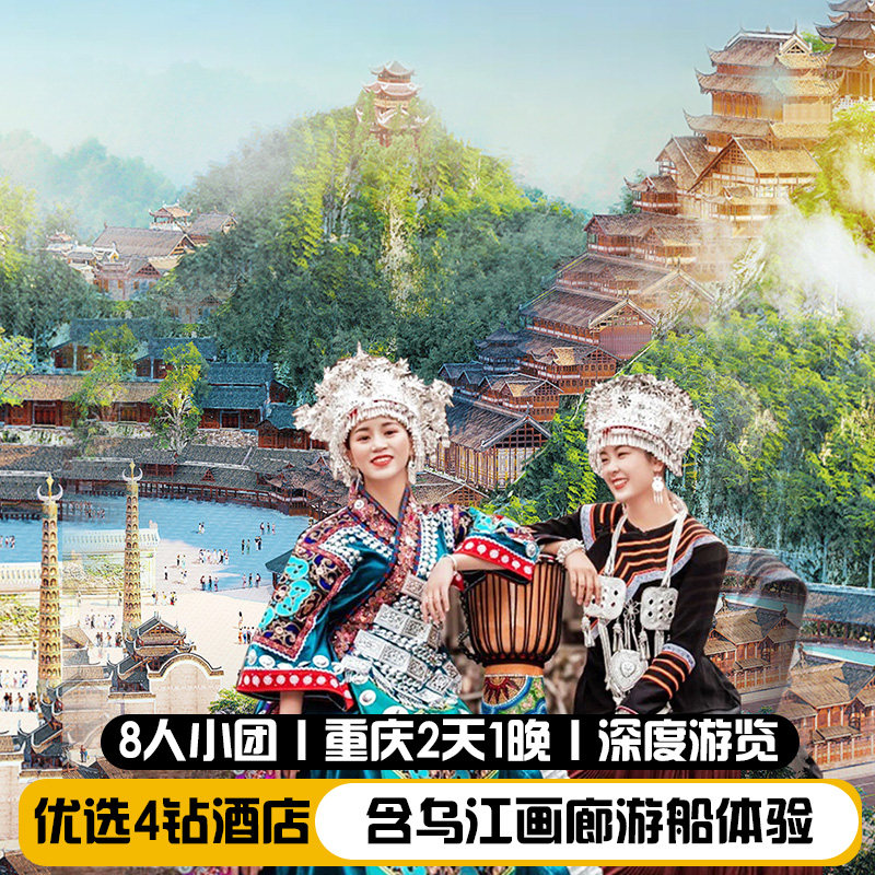武隆2天1晚跟团游