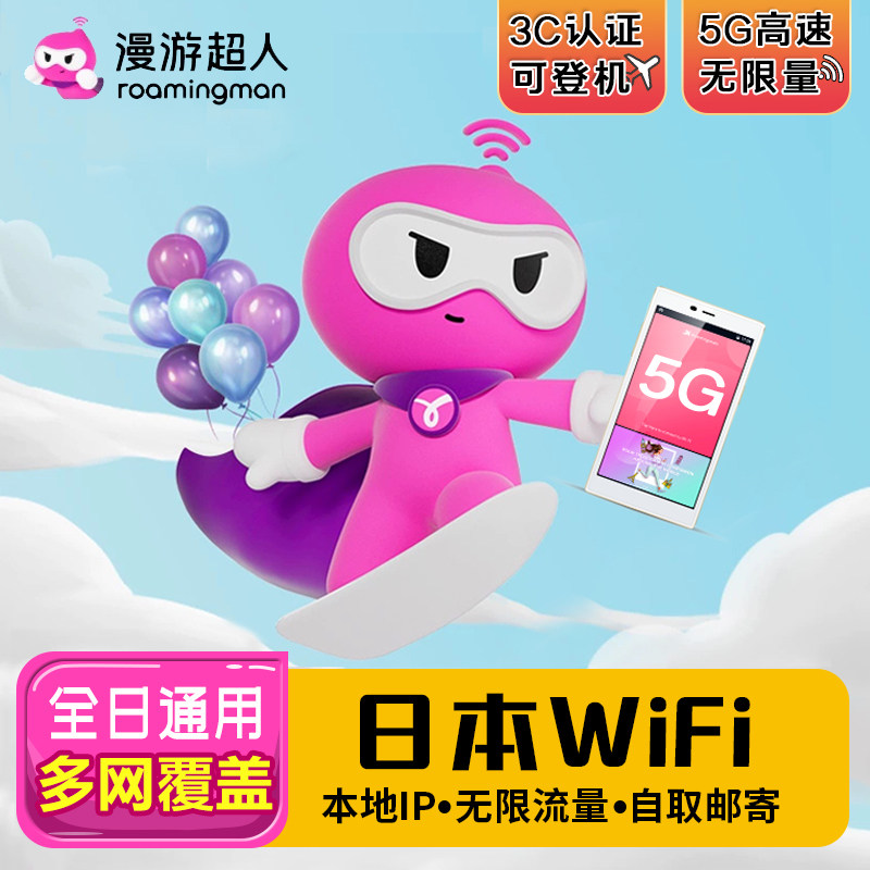 漫游超人5G 日本WIFI租赁 东京大阪旅游不限流量移动上网随身