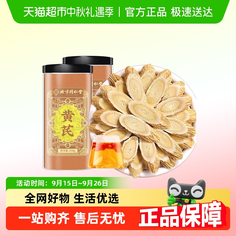 北京同仁堂甘肃原产黄芪片