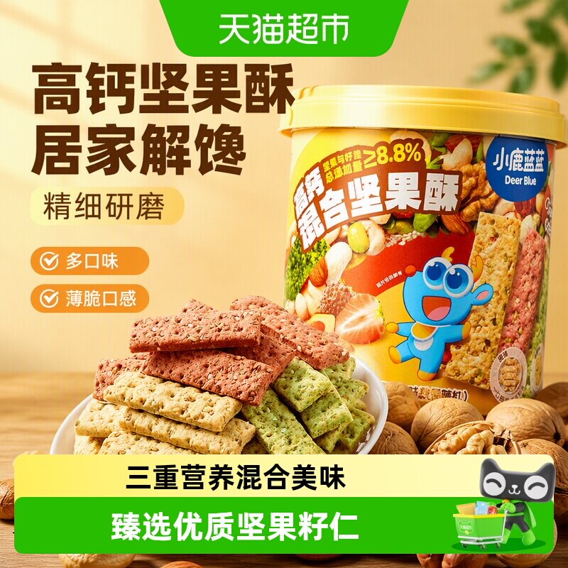 小鹿蓝蓝高钙多口味坚果酥分享桶儿童营养零食饼干磨牙棒六一礼