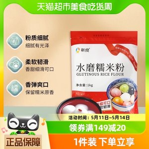 新良水磨糯米粉1kg烘焙原料糍粑汤圆青团面粉冰皮月饼粉