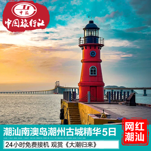 潮汕旅游双飞包机票轻奢小团南澳岛南澳大桥妈屿岛潮州古城5天4晚