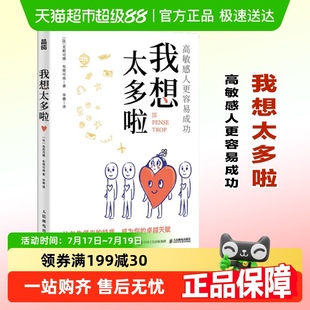 我想太多啦 心理学书籍新华书店 高敏感人更容易成功 人民邮电出版
