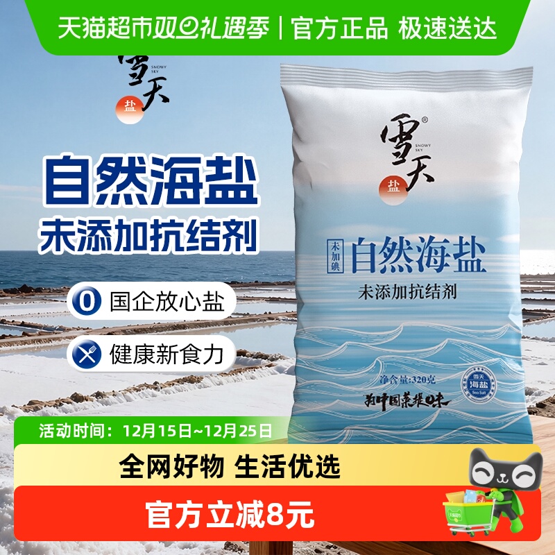 雪天盐无碘零添加海盐320g×5包