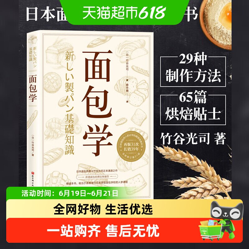 任选】面包学+面粉 水盐酵母日本面包师烘焙书专业配方面包书做法