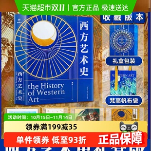顾衡著 任选 西方艺术史礼盒版 刷边版 重建艺术史书 西方艺术史