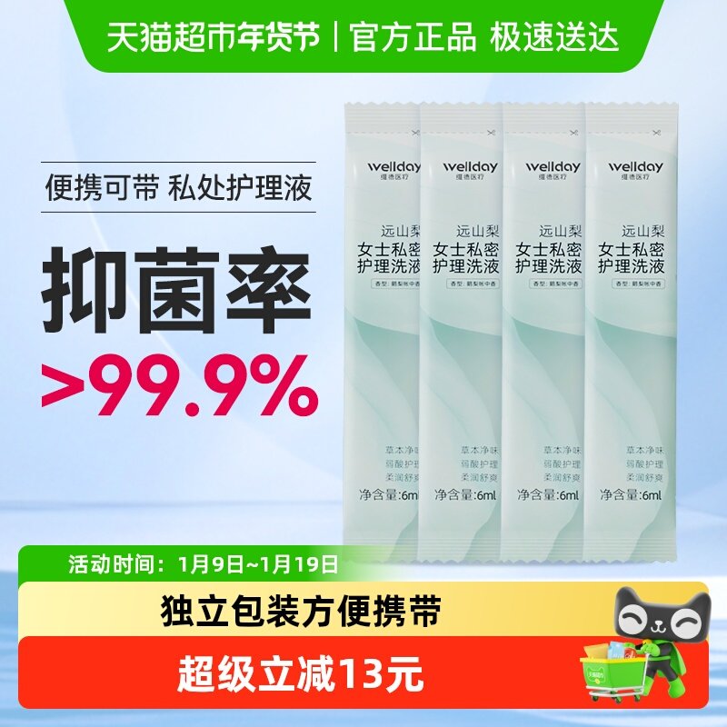 维德医疗远山梨女士私密处护理洗液抑菌妇科专用温和清洁小袋便携