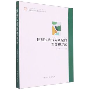 违纪违法行为认定 理念和方法