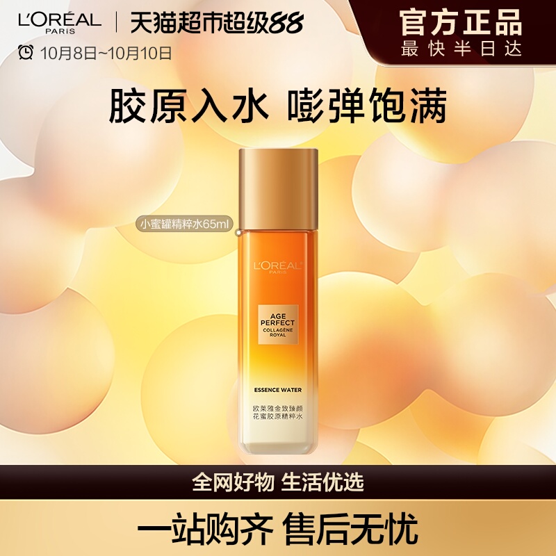 欧莱雅小蜜罐水紧致弹润亮抗老