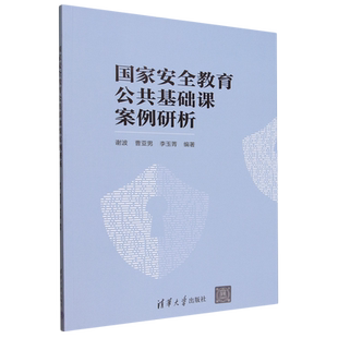 国家教育公共基础课案例研析谢波9787302699866 清华大学出版社 图书书籍