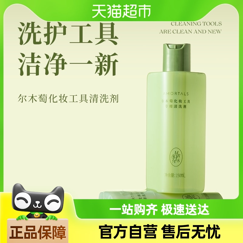 【下拉详情页领红包】尔木萄粉扑化妆刷清洗液150ml温和洗净污渍