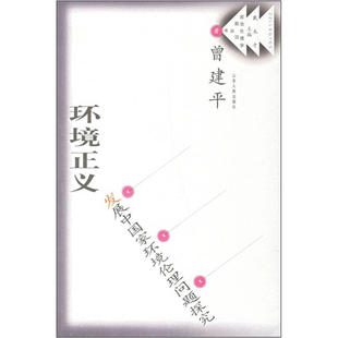 【正版书】 环境正义:发展中国家环境伦理问题研究 曾建平 著 山东人民出版社
