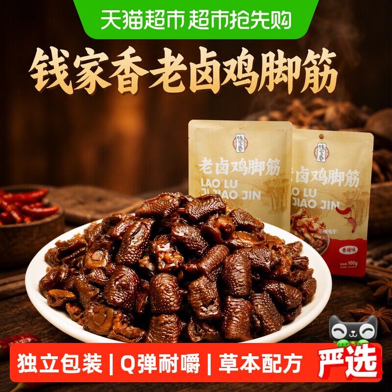 钱家香老卤鸡脚筋老卤原味香辣味鸡肉凤爪筋老卤味休闲小零食