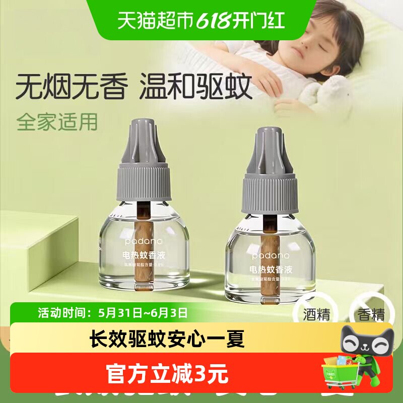 帕达诺电热蚊香液补充液45ml*2瓶