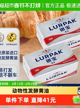 LURPAK乐派克原装进口银宝发酵动物性黄油家用烘焙材料500g*2