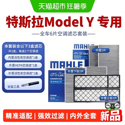 马勒特斯拉专用空调滤芯