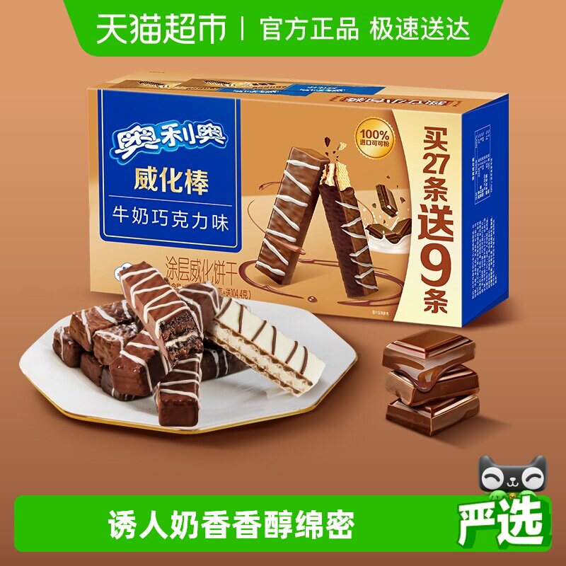 奥利奥威化棒36条威化饼干牛奶巧克力味网红零食417.6g盒装下午茶