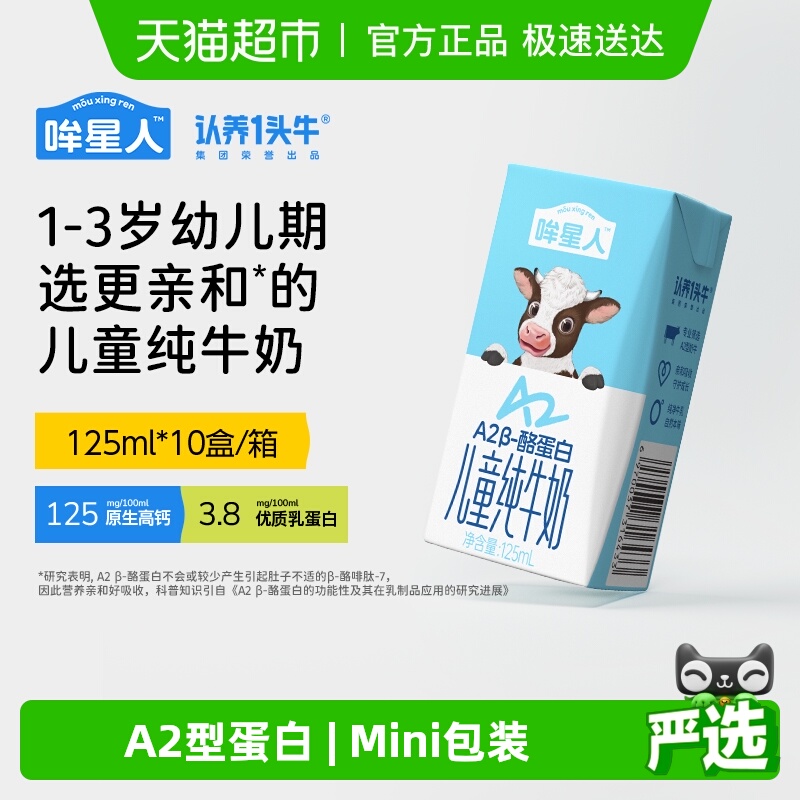 认养一头牛哞星人A2型儿童奶