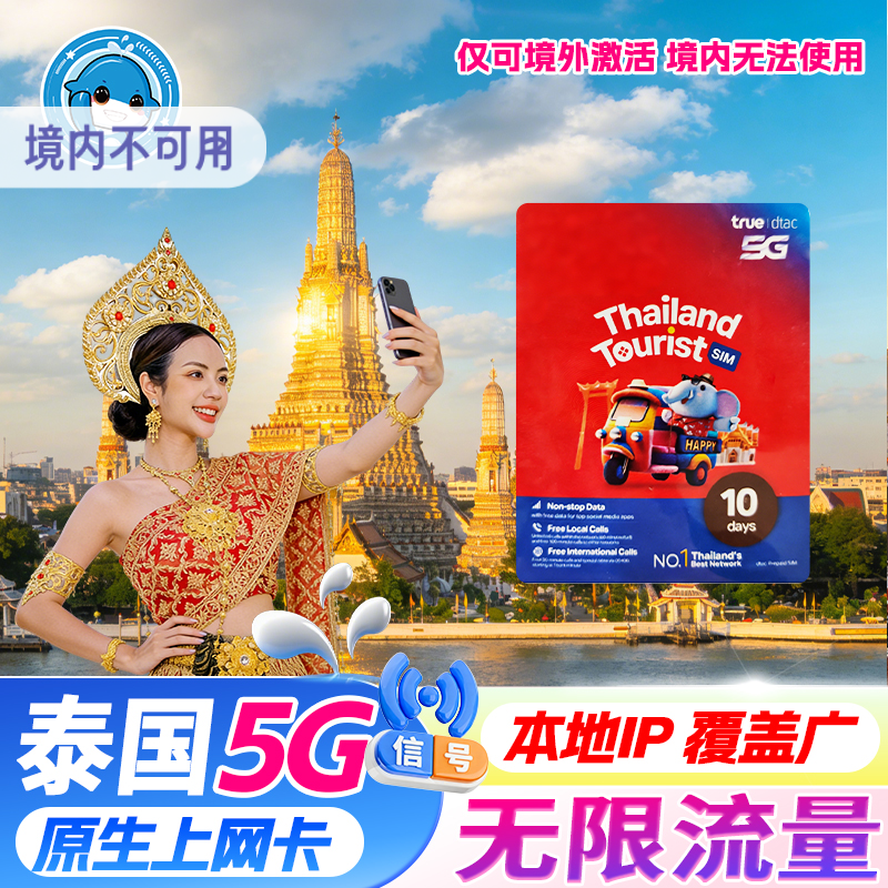 泰国电话卡dtac卡5/7/10天可选无限5G/4G流量旅游手机上网SIM卡