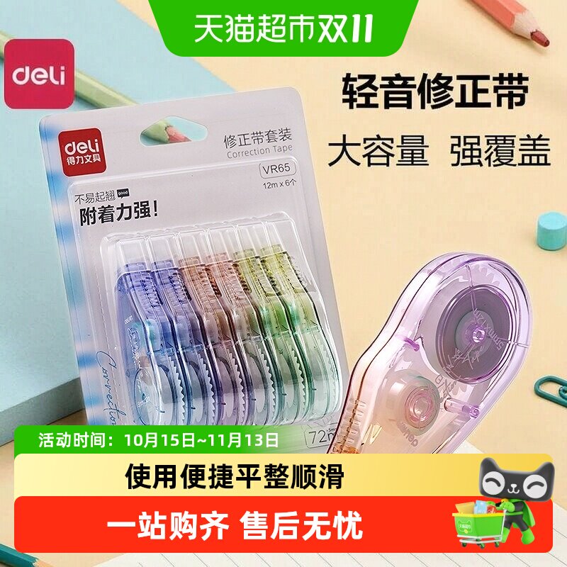 得力渐变色修正带小学生用初中生涂改静音改正带贴静音修正贴