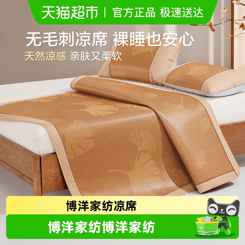 博洋家纺凉席A类抑菌藤席夏季夏天折叠席婴儿可用席子软席单双人