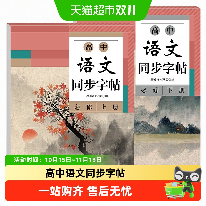 高中语文同步字帖必修上下册新教材高中生练字临摹楷书书写规范