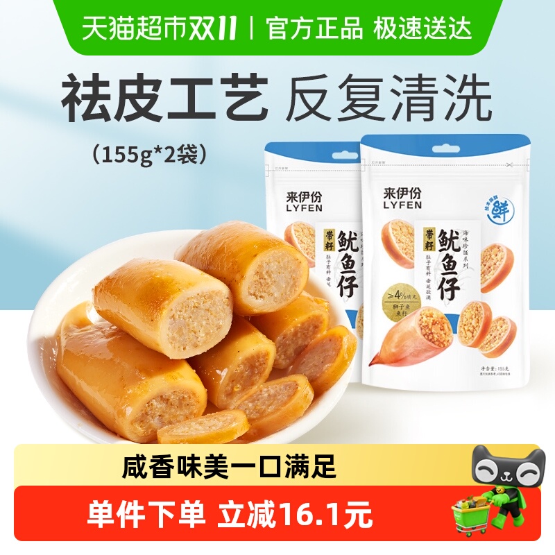 来伊份带籽鱿鱼仔即食155g*2袋海鲜墨鱼仔解馋小零食独立包装