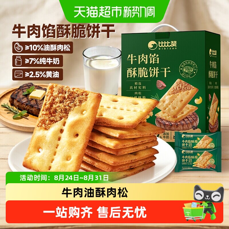 比比赞牛肉馅酥脆饼干礼盒口感薄脆夹心办公室休闲零食品早餐送礼