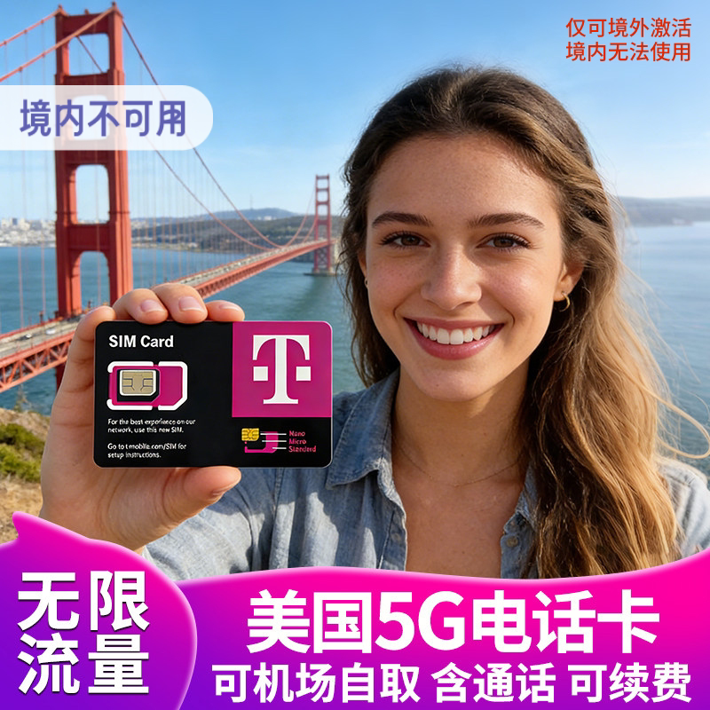 美国电话卡T-mobile手机卡无限高速5G上网流量支持ESIM可机场自取