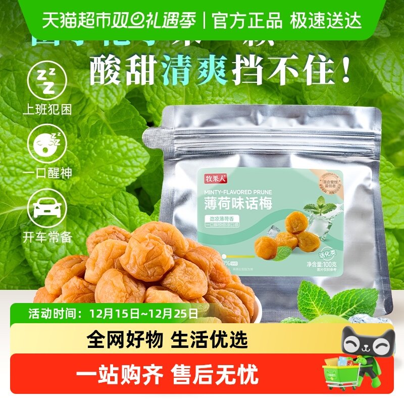 牧果人薄荷味话梅青梅果脯果干酸甜清凉梅子解馋休闲零食蜜饯