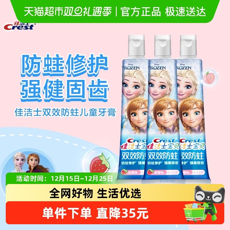 佳洁士双效防蛀强健固齿儿童牙膏