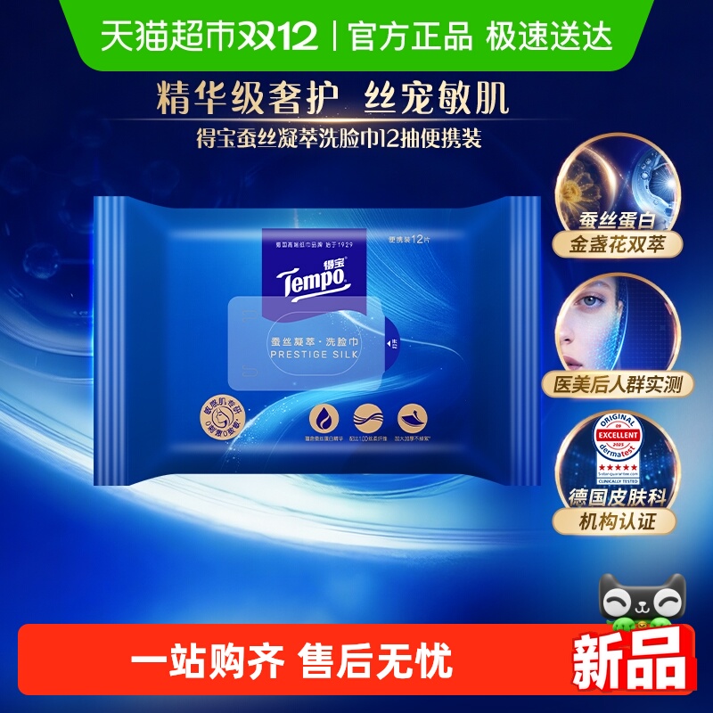 得宝洗脸巾便携装