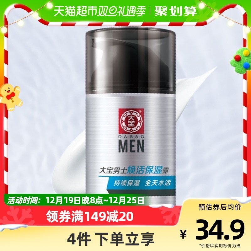 大宝男士专用焕活保湿露润肤乳液面霜护肤品脸部擦脸润肤乳50g