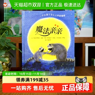 6岁幼儿入园准备绘本 少儿童情商早教启蒙儿童读物 魔法亲亲